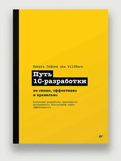 Путь 1С-разработки. Не спеша, эффективно и правильно - фото 3