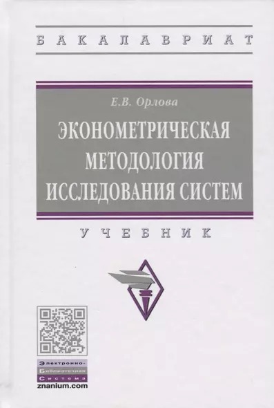 Эконометрическая методология исследования систем - фото 1