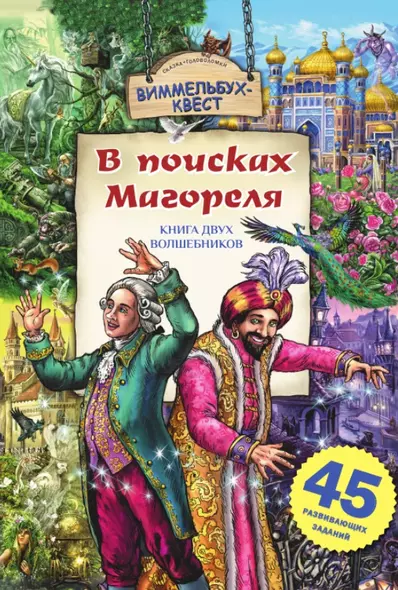 В поисках Магореля. Книга двух волшебников. 45 развивающих заданий - фото 1