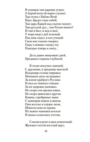 Руслан и Людмила. Сказки. Песни западных славян - фото 13