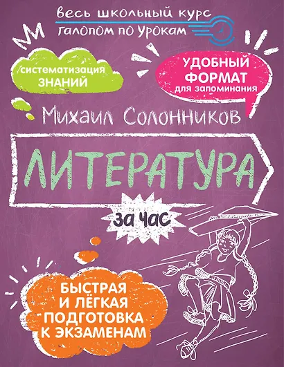Литература за час. Весь школьный курс - фото 1