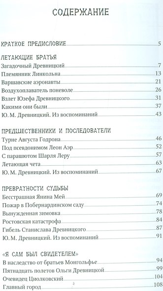 По следам отважных аэронавтов. Братья Древницкие - фото 2