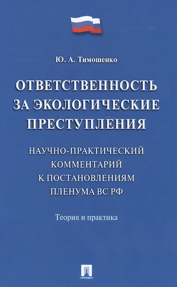 Ответственность за экологические преступления (научно-практический комментарий к постановлениям Плен - фото 1