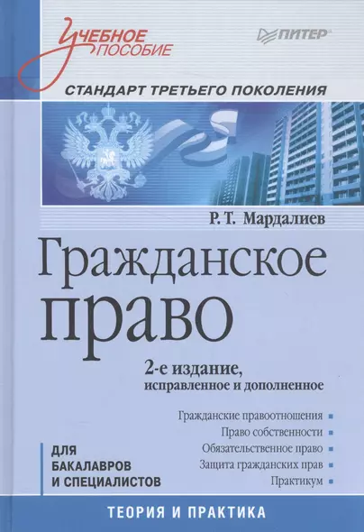 Гражданское право.Учебное пособие.Стандарт третьего поколения - фото 1