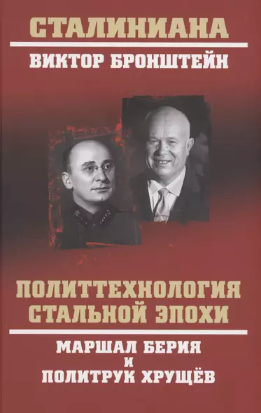 Политтехнология стальной эпохи. Маршал Берия и политрук Хрущев - фото 1