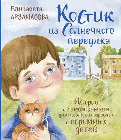 Костик из Солнечного переулка Истории о самом важном для маленьких взрослых и огромных детей - фото 1