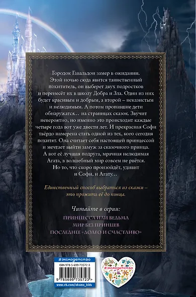 Школа Добра и Зла. Принцесса или ведьма - фото 2