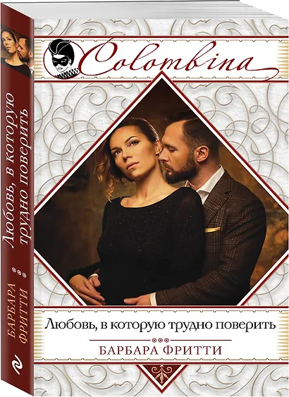 Любовь, в которую трудно поверить - фото 3