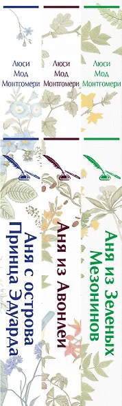 Комплект 3 истории об известной Ане из Мезонинов (из 3-х книг: "Аня из Зеленых Мезонинов", "Аня из Авонлеи", "Аня с острова Принца Эдуарда") - фото 8