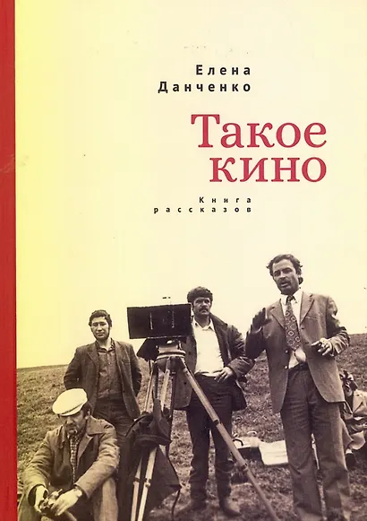 Такое кино. Книга рассказов - фото 1
