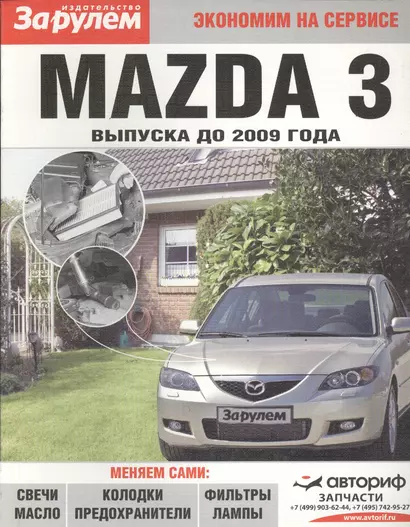 Mazda 3 выпуска до 2009 года - фото 1