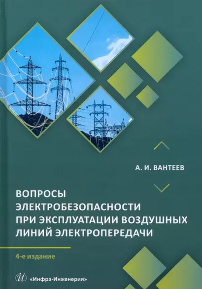 Вопросы электробезопасности при эксплуатации воздушных линий электропередачи. 4-е издание - фото 1