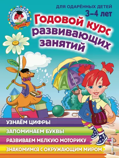 Годовой курс развивающих занятий: для детей 3-4 лет - фото 1