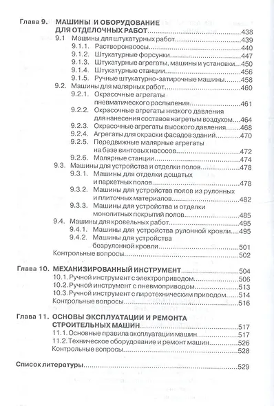 Строительные машины: Учебник для строительных вузов - фото 4
