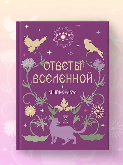 Книга-оракул Ответы Вселенной - фото 7