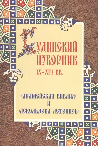 Будинский изборник IX-XIVвв.: "Арамейская библия" и "Аскольдова летопись" - фото 1