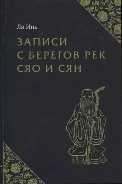 Записи с берегов рек Сяо и Сян - фото 1