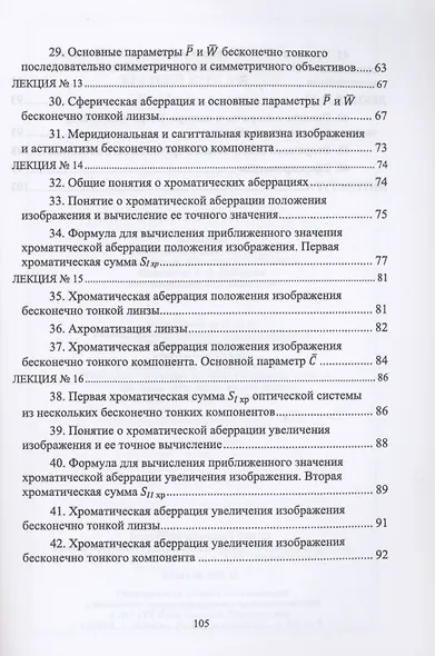 Геометрические аберрации 3-го порядка. Краткий курс лекций. Учебное пособие для вузов - фото 4