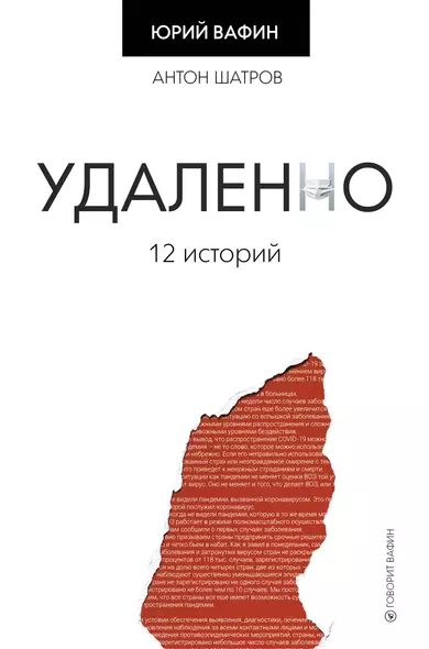 Удаленно. 12 историй - фото 1