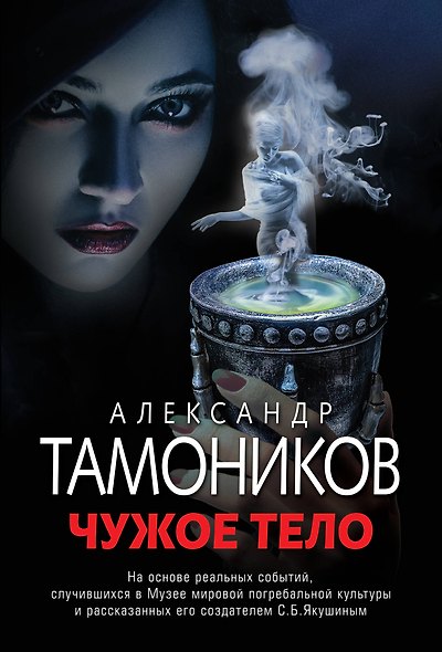 Чужое тело - фото 1