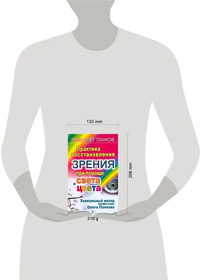 Практика восстановления зрения при помощи света и цвета. Уникальный метод профессора Олега Панкова - фото 2