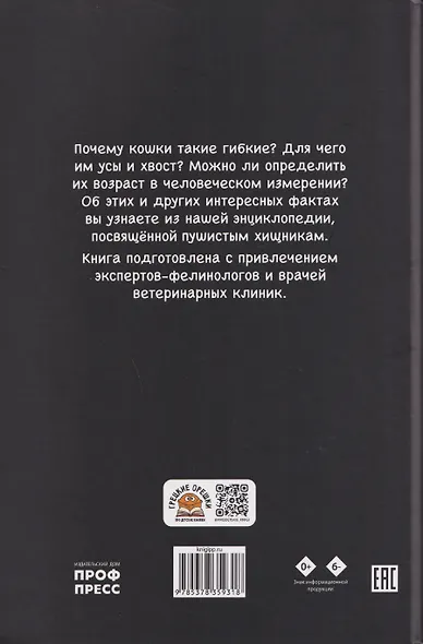 Кошки. Большие секреты маленьких хищников. Энциклопедия для детей - фото 2