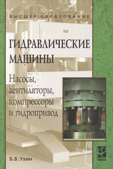 Гидравлические машины. Насосы, вентиляторы, компрессоры и гидропривод: Учебное пособие - (Высшее образование) (ГРИФ) - фото 1