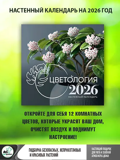 Цветология. Настенный календарь на 2026 год - фото 2