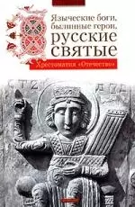 Языческие боги, былинные герои, русские святые: Хрестоматия - фото 1