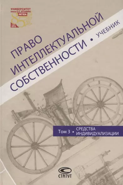 Право интеллектуальной собственности Т.3 Средства индивидуализации Учебник (Новоселова) - фото 1