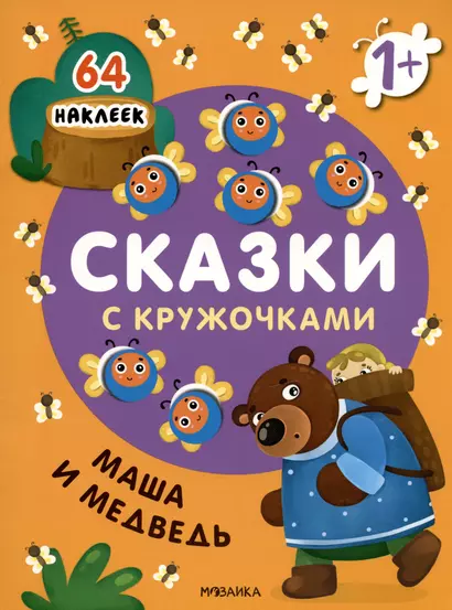 Маша и медведь. Сказки с кружочками. 64 наклеек - фото 1