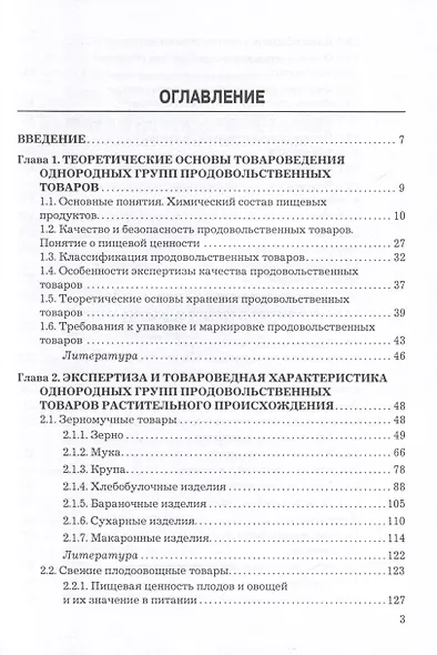 Экспертиза и товароведение однородных групп продовольственных товаров. Учебник для вузов - фото 2