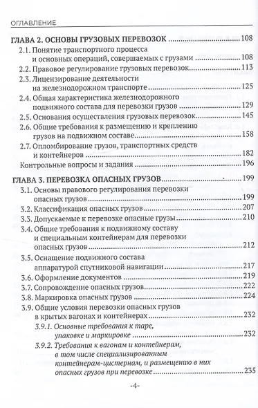 Перевозка грузов на особых условиях (железнодорожный транспорт). Учебник для СПО. 2-е издание - фото 4
