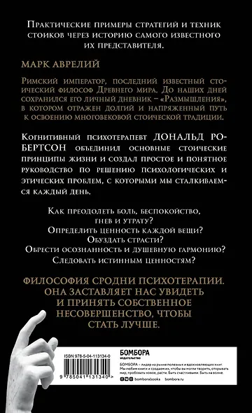 Думай как римский император. Стоическая философия Марка Аврелия для преодоления жизненных невзгод и обретения душевного равновесия - фото 2