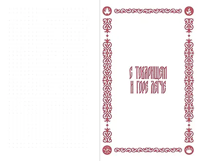 Мудрости урок: Блокнот с цитатами. Славянская неоготика - фото 2