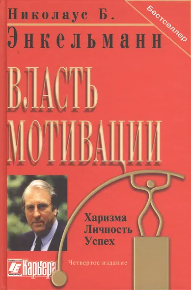 Власть мотивации. Харизма, личность, успех / 5-е изд. - фото 1