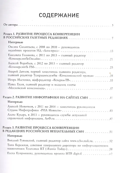Конвергенция СМИ устами журналистов-практиков. Монография - фото 2