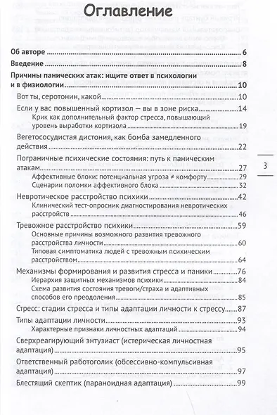 Панические атаки: возьми свое тело под контроль - фото 2