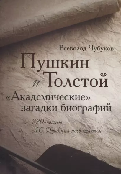 Пушкин и Толстой. "Академические" загадки биографий - фото 1