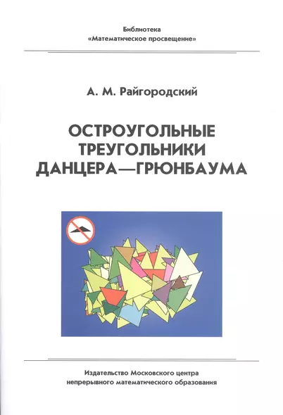 Остроугольные треугольники Данцера–Грюнбаума - фото 1