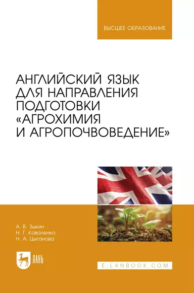 Английский язык для направления подготовки «Агрохимия и агропочвоведение». Учебник для вузов - фото 1