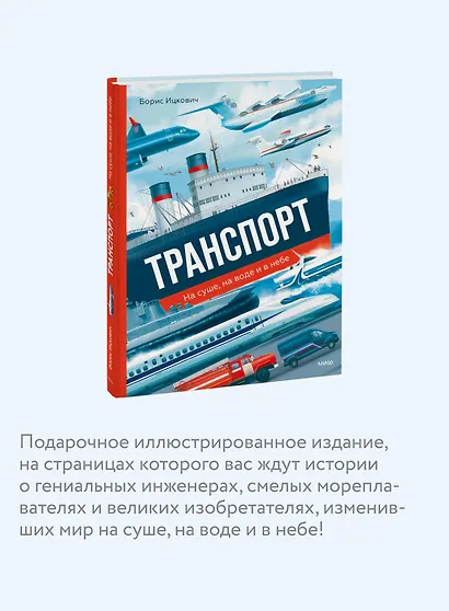 Транспорт. На суше, на воде и в небе - фото 5