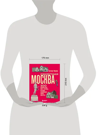 Секретная Москва. 100 неизвестных мест столицы, которые непременно нужно посетить - фото 9