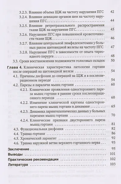 Причины расстройств голосовой функции после операций на щитовидной железе: учебное пособие - фото 3