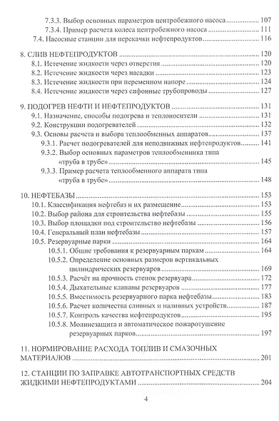 Проектирование и эксплуатация нефтебаз и АЗС. Учебное пособие - фото 3