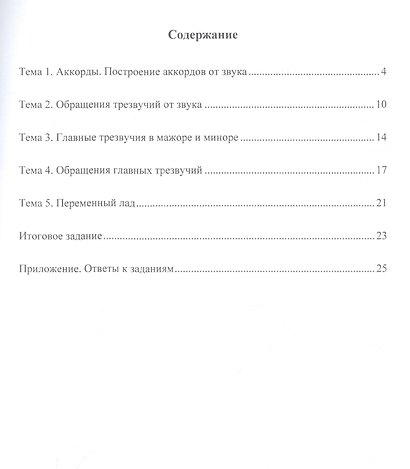 Учимся петь на клиросе. Рабочая тетрадь 3. Готовимся задавать тональности к обиходным песнопениям (трехголосная музыкальная грамота) - фото 2