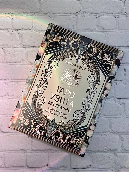 Таро Уэйта без границ. Классические карты без рамок - фото 10