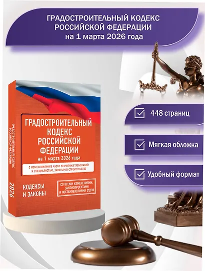 Градостроительный кодекс Российской Федерации на 1 марта 2026 года. Со всеми изменениями, законопроектами и постановлениями судов - фото 4