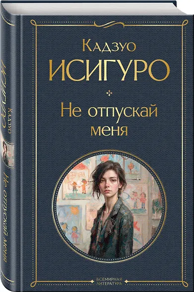 Не отпускай меня - фото 3