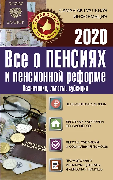 Все о пенсиях и пенсионной реформе на 2020 год - фото 1